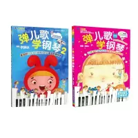 音像弹儿歌学钢琴共2册编者:李妍冰