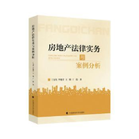音像房地产法律实务与案例分析丁万星[等]著