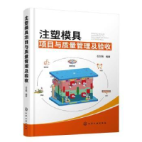 音像注塑模具项目与质量管理及验收石世铫编著
