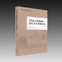 音像华北抗日根据地的医疗卫生事业研究李洪河,牟蕾等著