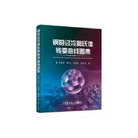 音像钢的过冷奥氏体转变曲线图集王春芳[等]著