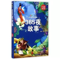 音像365夜故事(拼音精装版)(精)编者:晨玥
