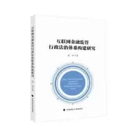 音像互联金融管行政法治体系构建研究梁松著