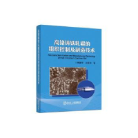 音像高铬铸铁轧辊的组织控制及制造技术赖建平,余家欣著