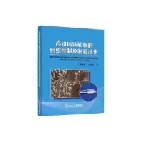 音像高铬铸铁轧辊的组织控制及制造技术赖建平,余家欣著
