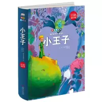 音像小王子(拼音精装版)(精)(法)圣-埃克苏佩里|译者:高格