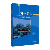 音像苏州医学·2022:心身专题研究赵中,杜向东,石冬敏主编