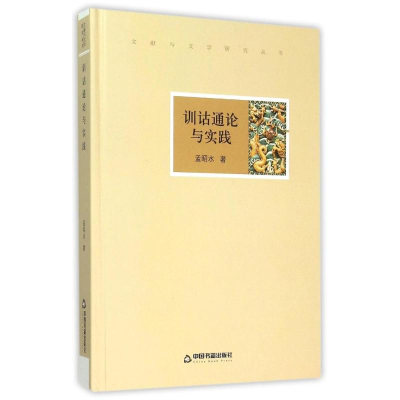 音像训诂通论与实践/中国书籍文库孟昭水著