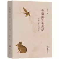 音像长沟流月去无声:自然中的文化属田东江著