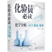 音像化验员:化学分析入门 提高 拓展黄一石主编
