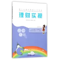音像理财实操/青少年理财教育系列读本编者:张水英//田方斌
