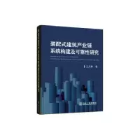 音像装配式建筑产业链系统构建及可靠研究王文静著