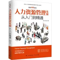 音像资深HR教你人力资源管理实操从入门到精通冯宝珠,佟立金编