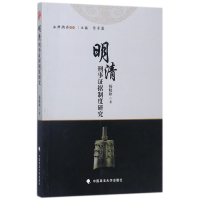 音像明清刑事据制度研究/法律溯源丛书杨晓秋|总主编:张晋藩