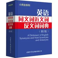 音像英语同义词近义词反义词词典(第2版)作者