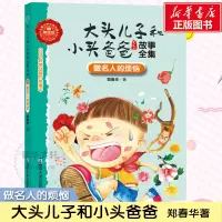音像做名人的烦恼郑春华 著;眉睫 丛书主编