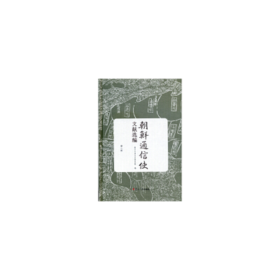 音像朝鲜通信使文献选编(第二册)复旦大学文史研究院 编