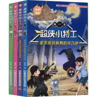 音像科幻 超侠小特工 季(全4册)超侠