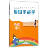 音像理财小能手/青少年理财教育系列读本编者:张水英//田方斌