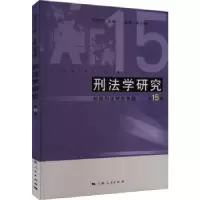 音像刑法学研究:5卷:科技刑法研究专题刘宪权主编