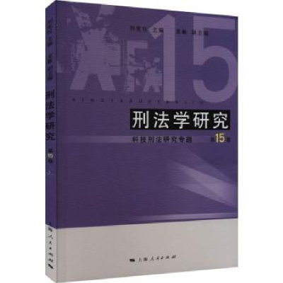 音像刑法学研究:5卷:科技刑法研究专题刘宪权主编