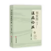 音像景温病论丛王庆侠等主编