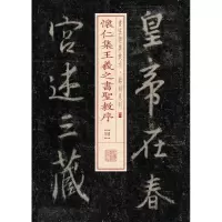 音像怀仁集王羲之书圣教序上海书画出版社 编
