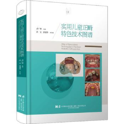 音像实用儿童正畸特色技术图谱武广增主编
