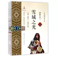 音像雪域之光(藏族上下)/中华民族文化大系编者:袁晓文