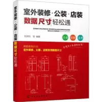 音像室外装修·公装·店装数据尺寸轻松通阳鸿钧等编著