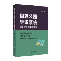 音像公园导识系统设计评价与策略研究薛岩著