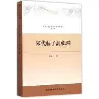 音像宋代帖子词辑释张晓红