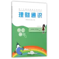 音像理财通识/青少年理财教育系列读本编者:张水英//田方斌