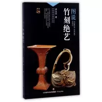 音像图说竹刻绝艺/中华传统绝艺丛书矫友田