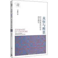 音像永恒与断裂 阿尔都塞意识形态理论研究王春明