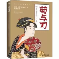 音像菊与刀(美)鲁思·本尼迪克特著