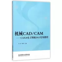 音像机械CAD\CAM--CAXA图板2013实用教程编者:胥进//马利军