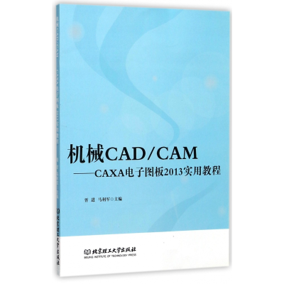 音像机械CAD\CAM--CAXA图板2013实用教程编者:胥进//马利军