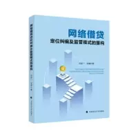 音像网络借贷定位纠偏及监管模式的重构刘进一,张翀著