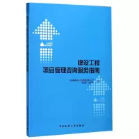 音像建设工程项目管理咨询服务指南编者:潘自强//赵家新