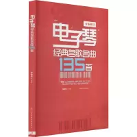 音像琴经典名歌名曲135首作者