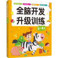 音像全脑开发升级训练 3-4岁作者