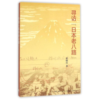 音像寻访日本老八路董炳月