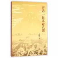 音像寻访日本老八路董炳月
