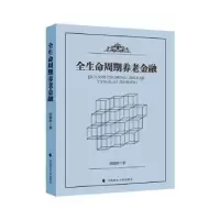 音像全生命周期养老金融胡继晔著
