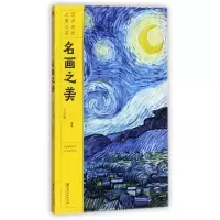 音像名画之美/艺术名作之美丛书编者:王定扬