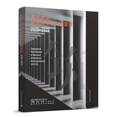 音像南昌大学建筑系学生作品集萃(2020-2022)黄景勇[等]主编