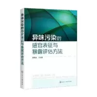 音像异味污染的感官表征与暴露评估方法李伟芳等编著