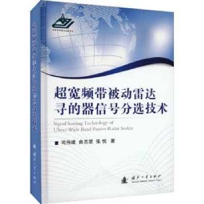 音像超宽频带被动雷达寻的器信号分选技术司伟建,曲志昱,张悦著