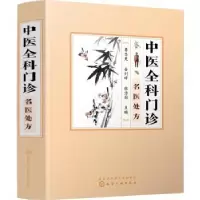 音像中医全科门诊名医处方李志更,岳利峰,张治国主编